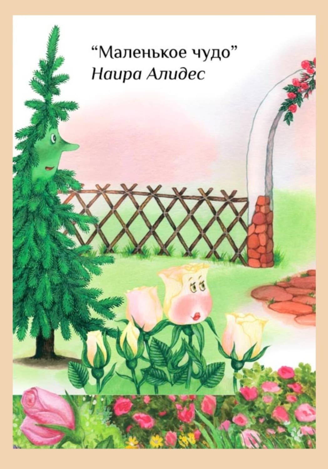 Обложка книги «" Маленькое чудо", сб. " Мамины сказки"» — Наира Алидес
