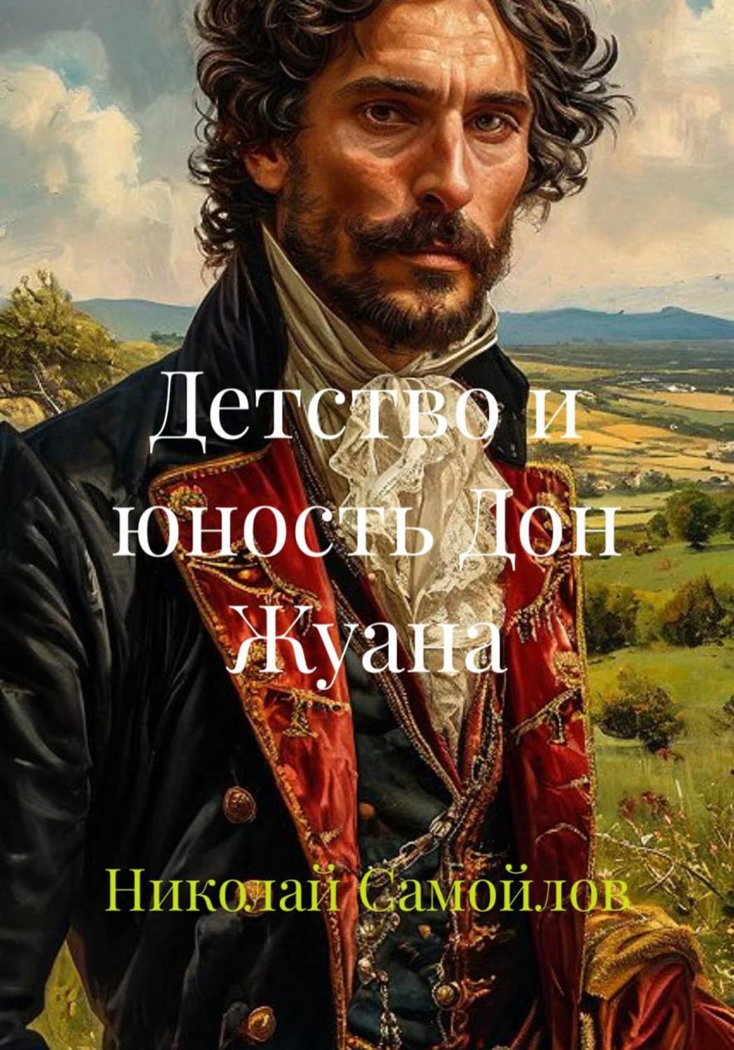 Обложка книги «Детство и юность Дон Жуана» — Николай Самойлов