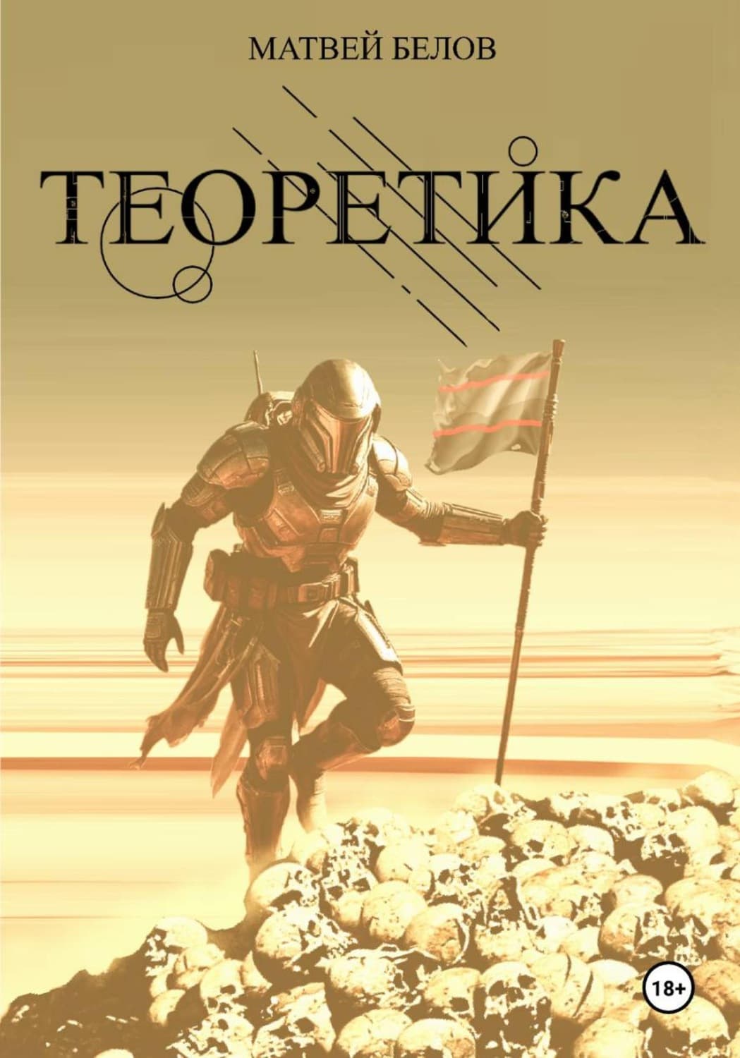 Обложка книги «Теоретика» — Михаил Белов