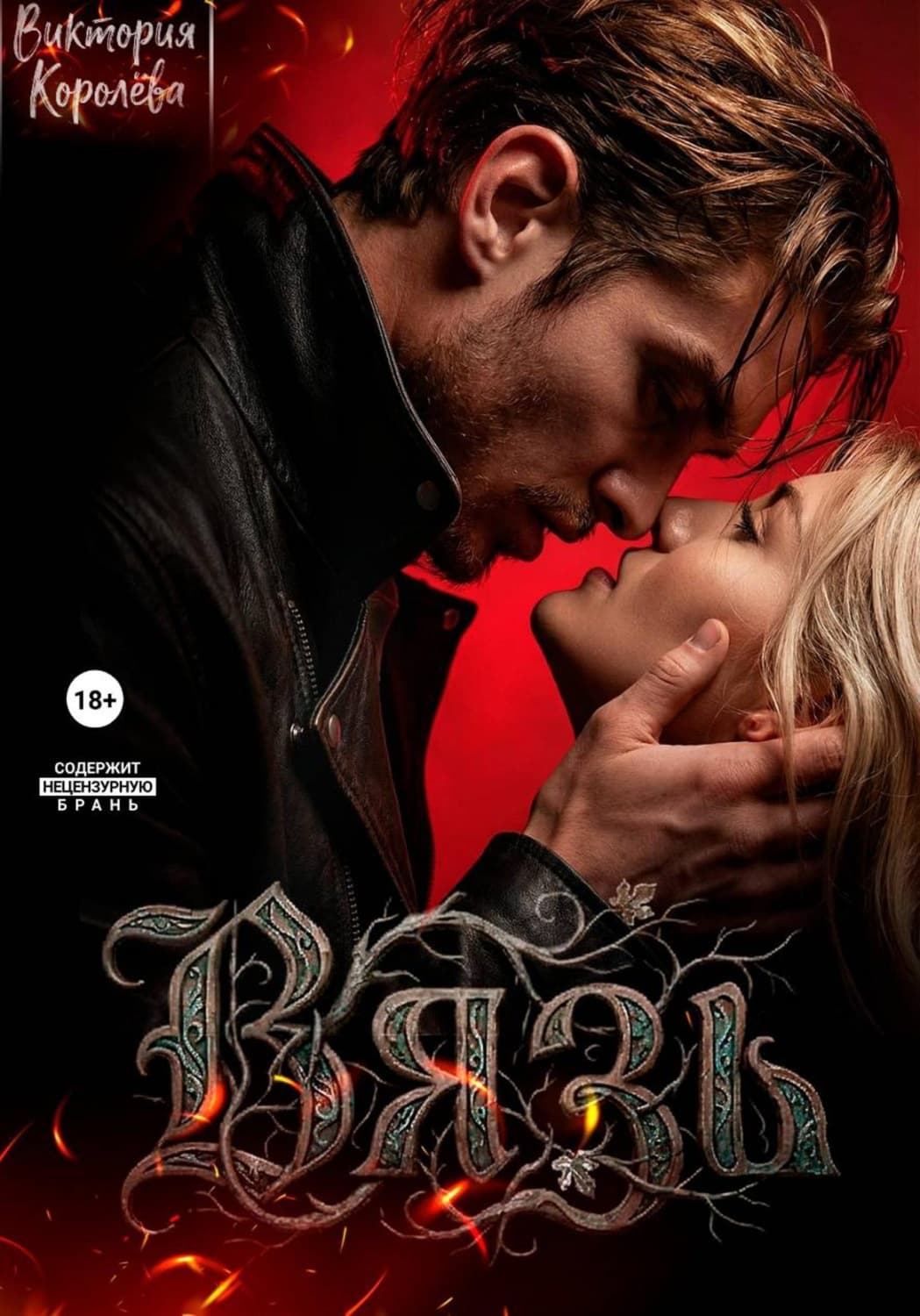 Обложка книги «Вязь» — Валерия Королева