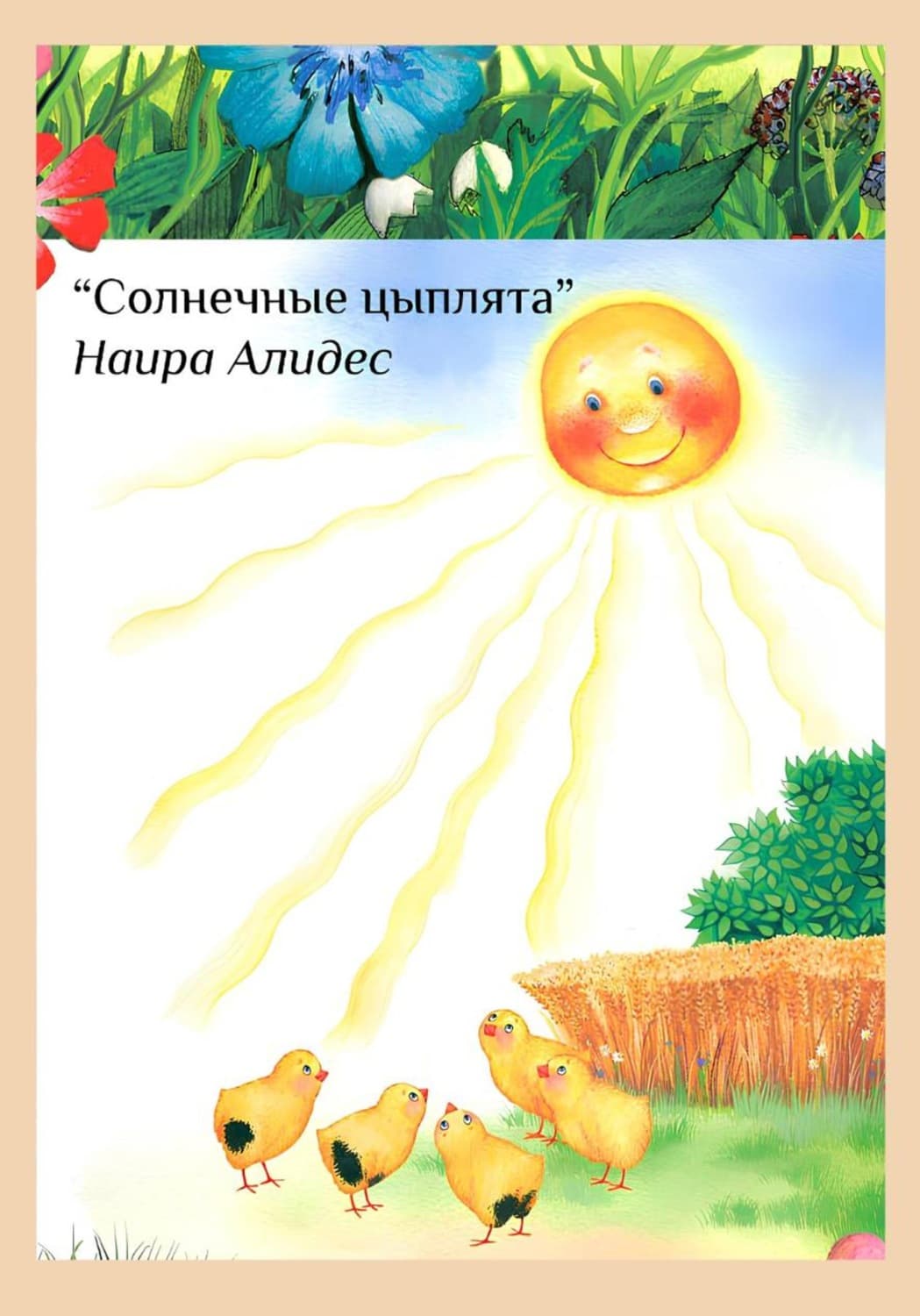 Обложка книги «" Солнечные цыплята", сб." Мамины Сказки"» — Наира Алидес