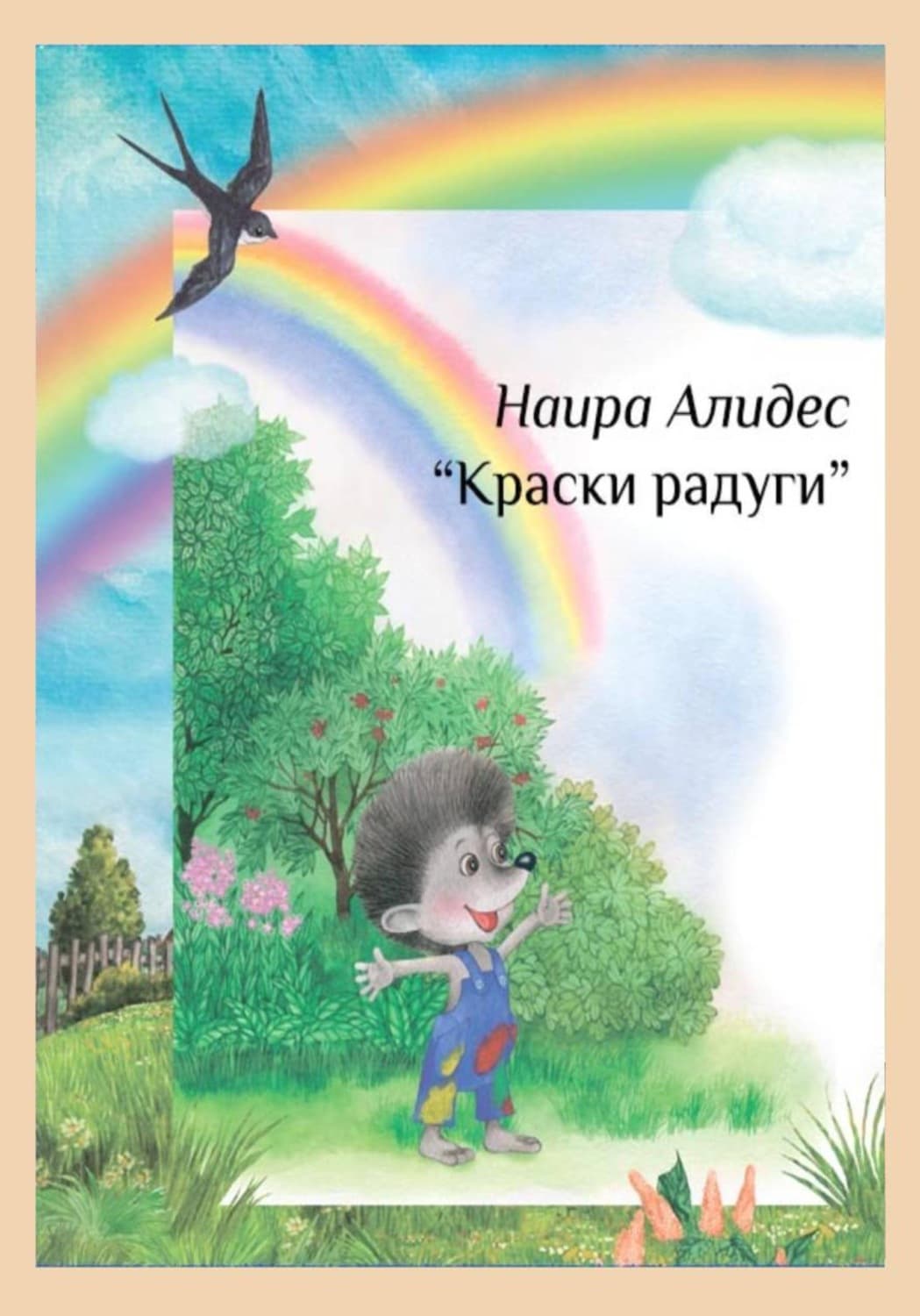 Обложка книги «"Краски радуги", сб. " Мамины сказки"» — Наира Алидес