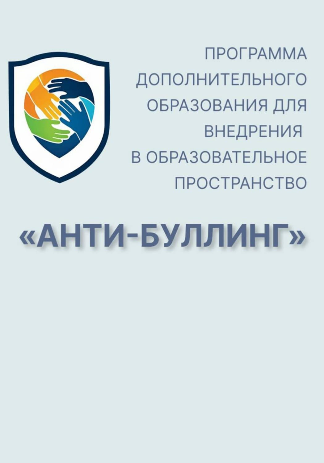 Обложка книги «Программа дополнительного образования для внедрения в образовательное пространство "Анти-буллинг"» — Юлия Колтышева
