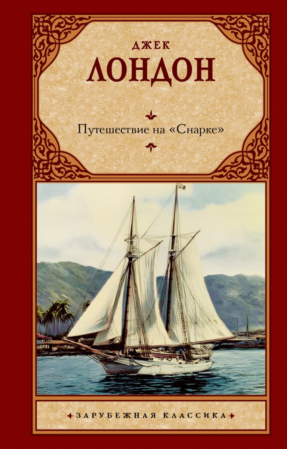 Обложка книги «Путешествие на «Снарке»» — Джек Лондон