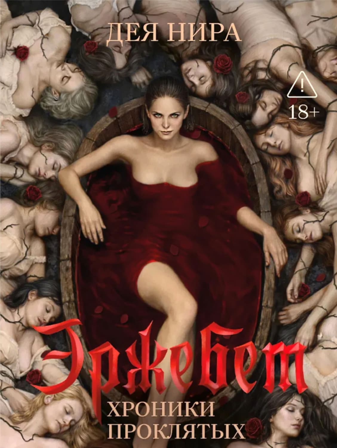 Обложка книги «Эржебет» — Дея Нира