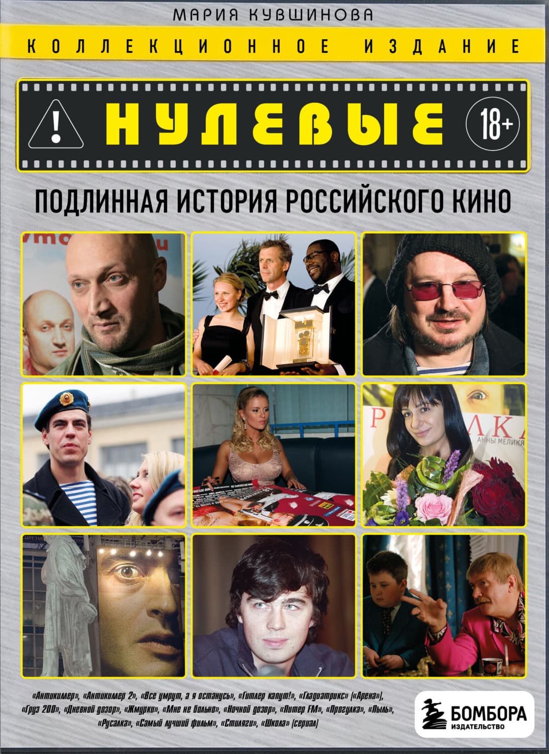 Обложка книги «Нулевые. Подлинная история российского кино» — Мария Кувшинова