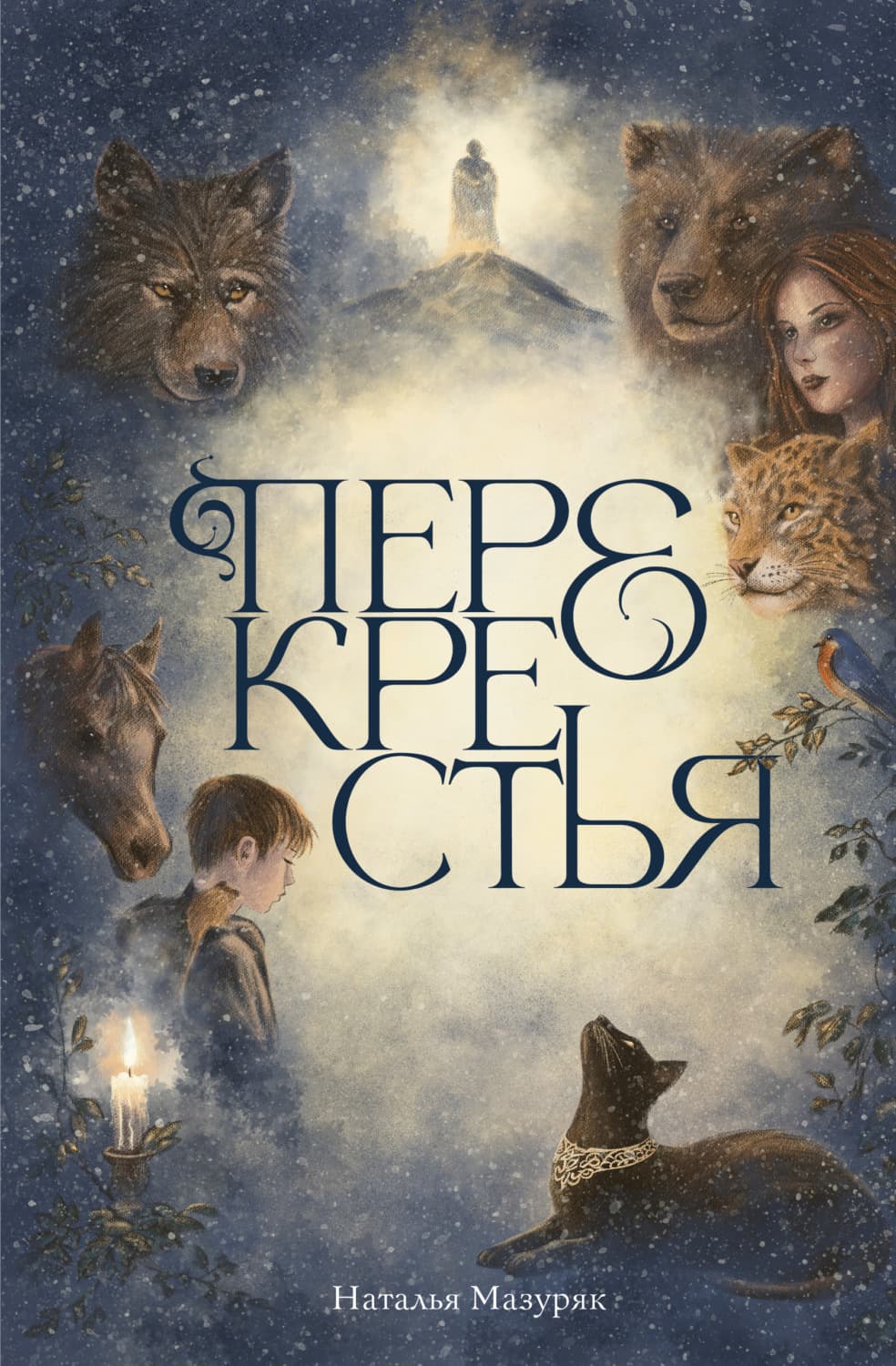 Обложка книги «Перекрестья» — Наталья Мазуряк