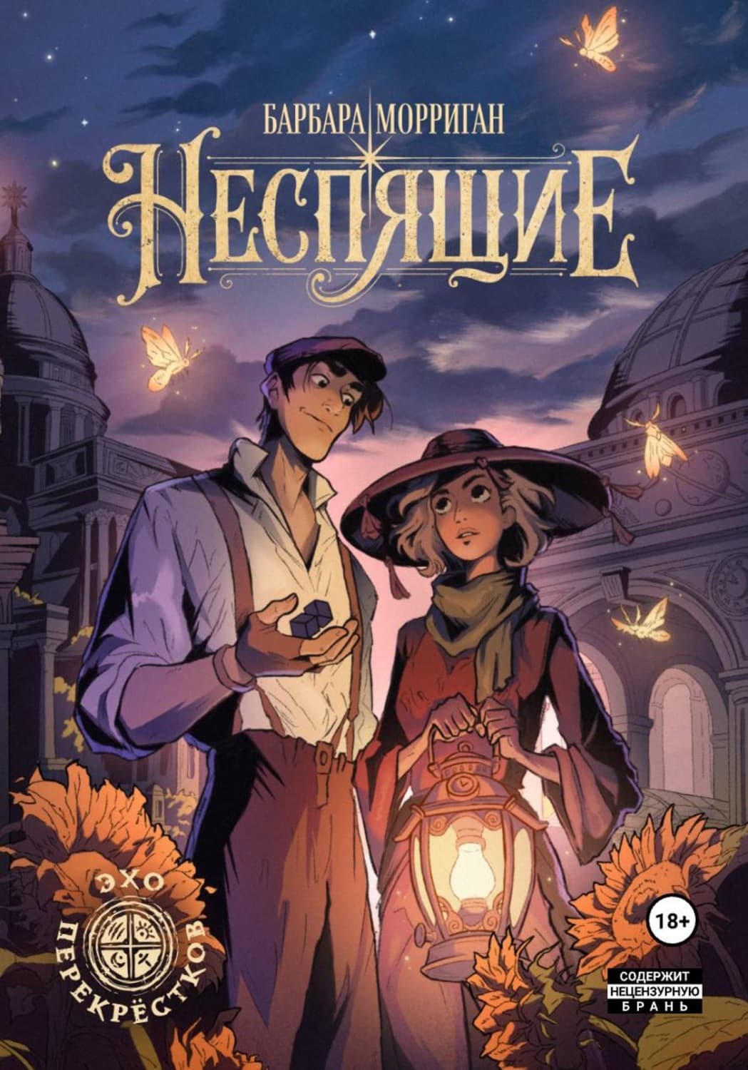 Обложка книги «Неспящие» — Барбара Морриган