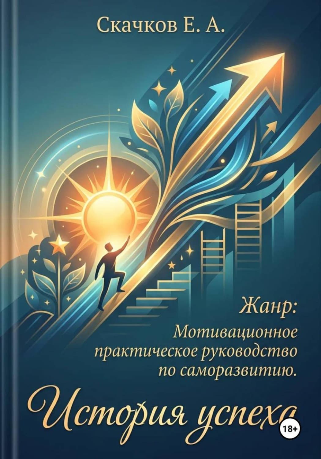 Обложка книги «История успеха» — Евгений Скачков