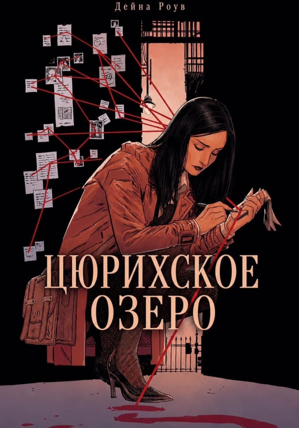 Обложка книги «Цюрихское озеро» — Дейна Роув