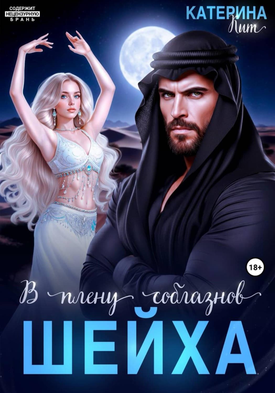 Обложка книги «В плену соблазнов шейха» — Кюне Катерина