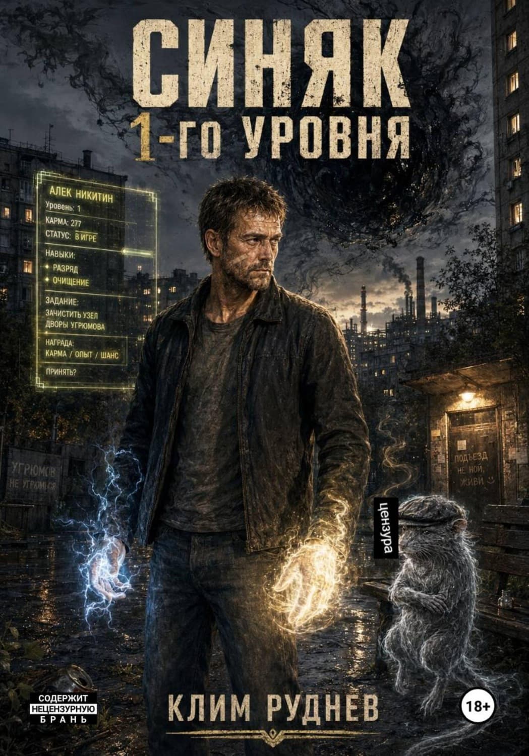 Обложка книги «Синяк 1-го уровня» — Клим Руднев