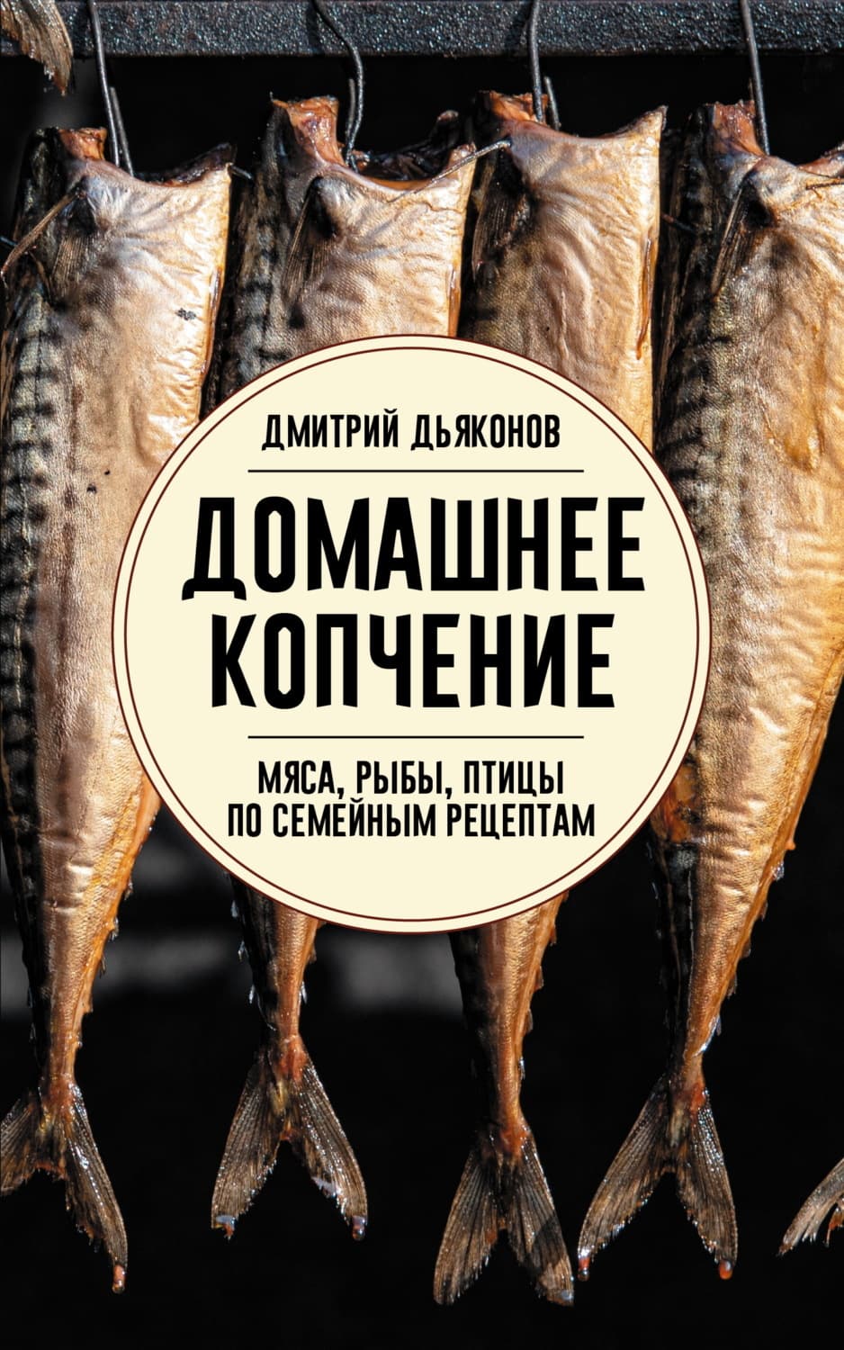 Обложка книги «Домашнее копчение мяса, рыбы, птицы по семейным рецептам» — Дмитрий Дьяконов