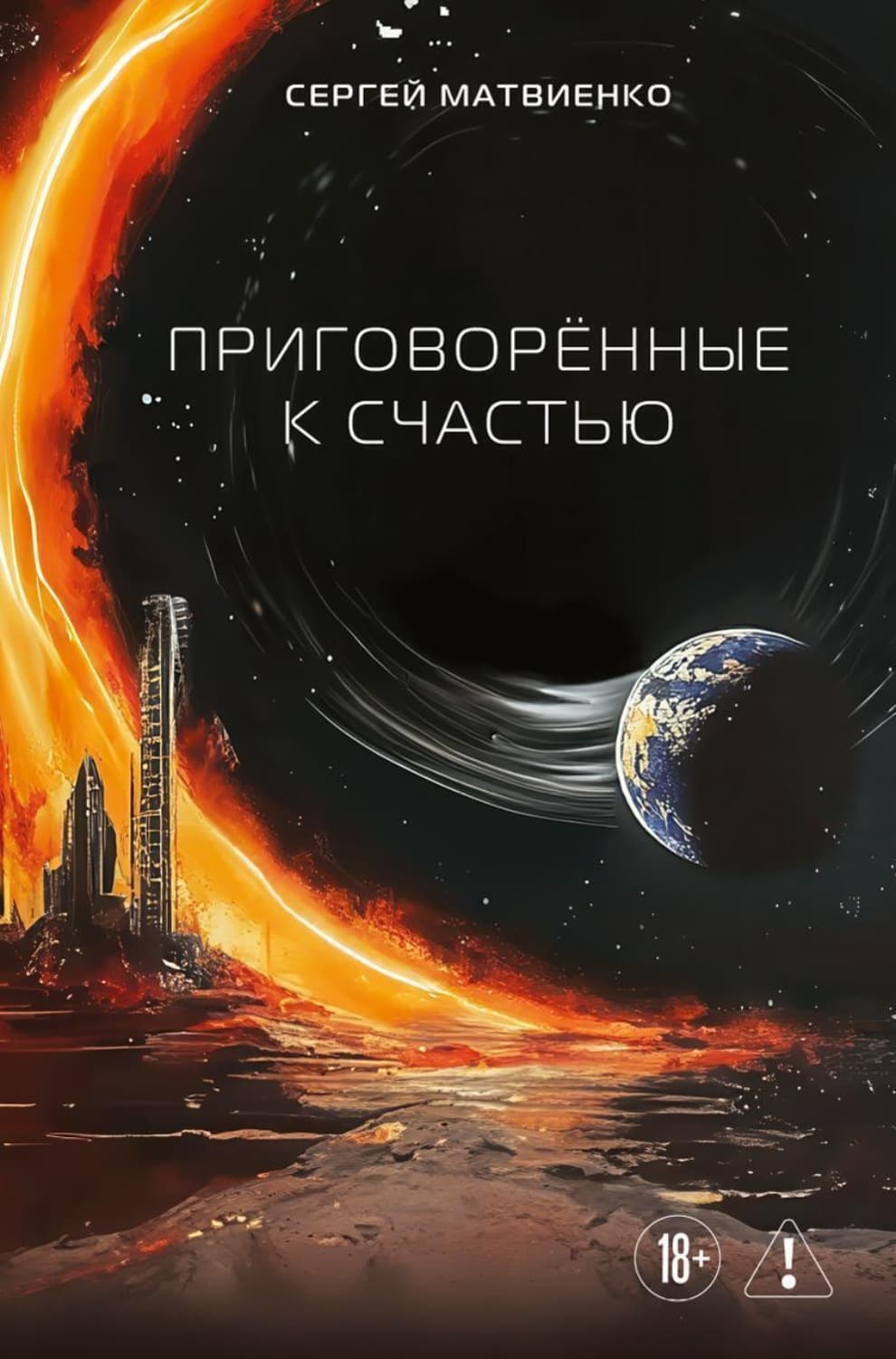 Обложка книги «Приговорённые к счастью» — Сергей Матвиенко