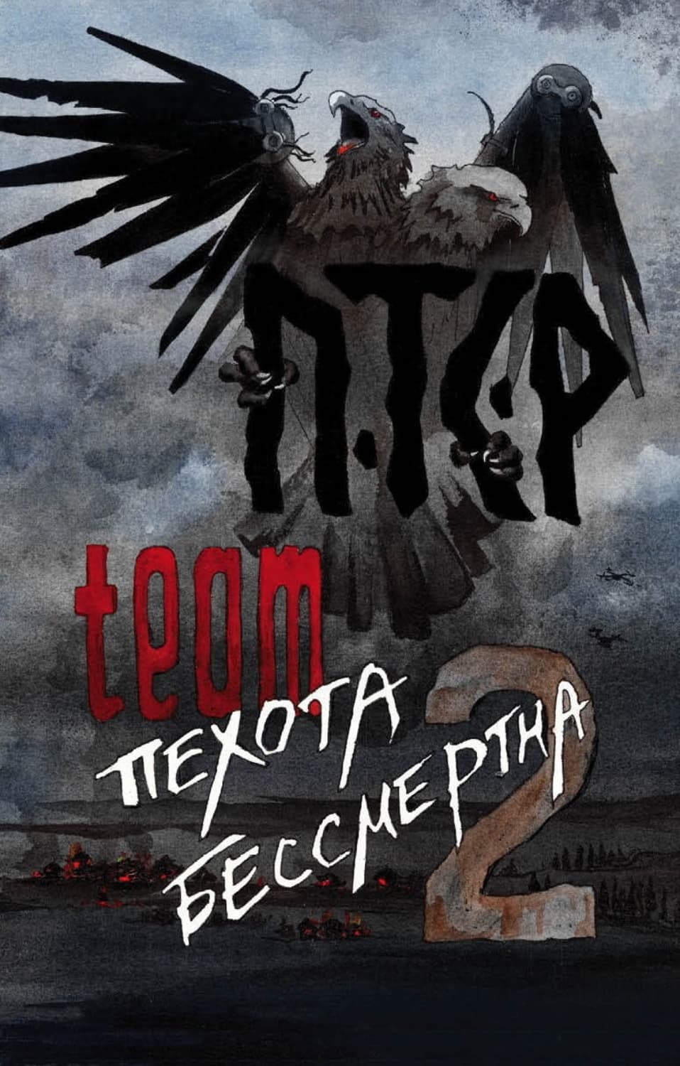 Обложка книги «ПТСР team. Пехота бессмертна-2» — ПТСР тим