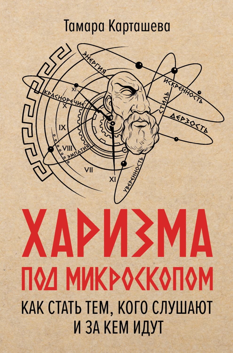 Обложка книги «Харизма под микроскопом. Как стать тем, кого слушают и за кем идут» — Тамара Карташева