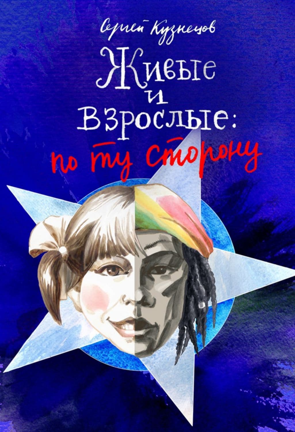 Обложка книги «Живые и взрослые. По ту сторону» — Сергей Кузнецов