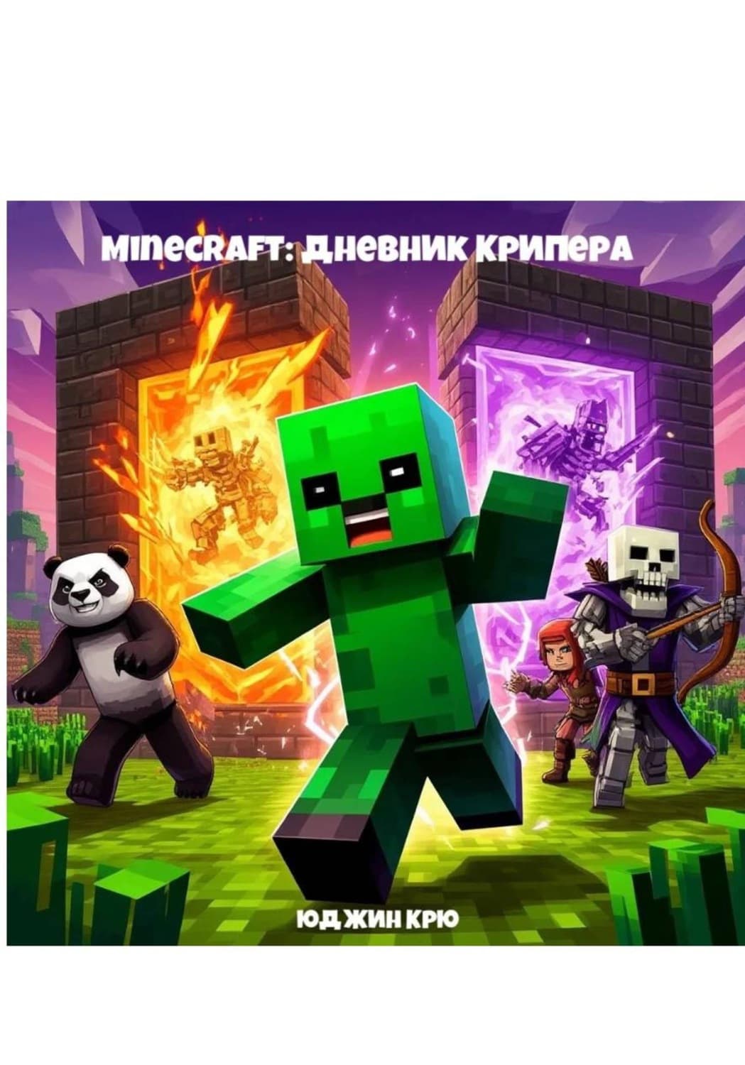 Обложка книги «Minecraft Дневник Крипера: я не хотел взрываться» — Кох Юджин