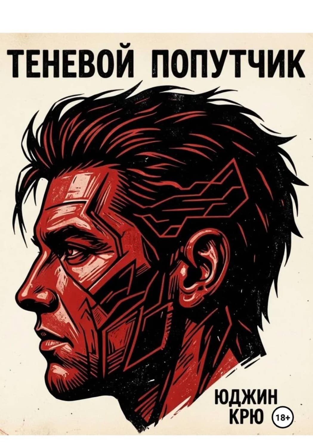 Обложка книги «Теневой попутчик» — Кох Юджин