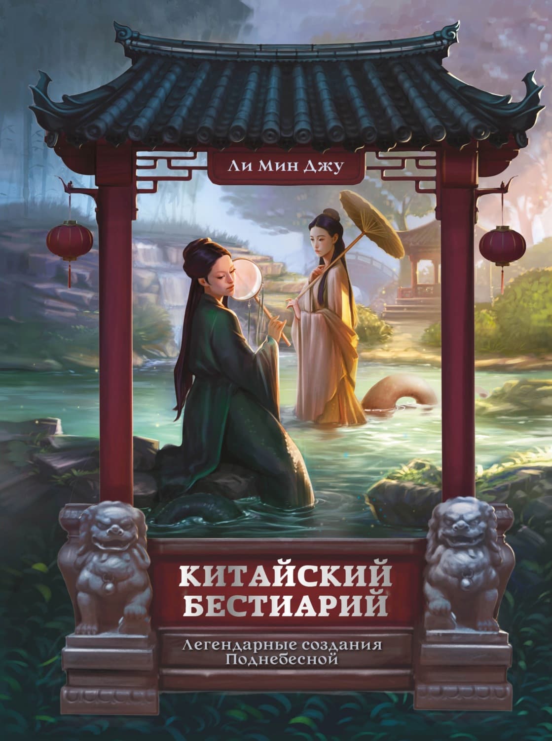 Обложка книги «Китайский бестиарий. Легендарные создания Поднебесной» — Миранда Ли