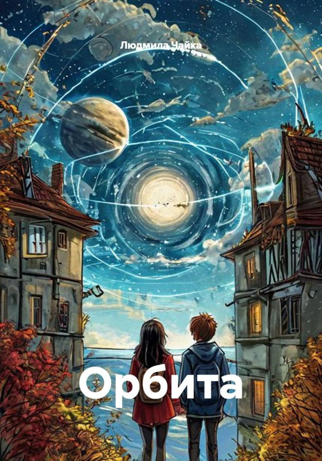Обложка книги «Орбита» — Лана Чайка