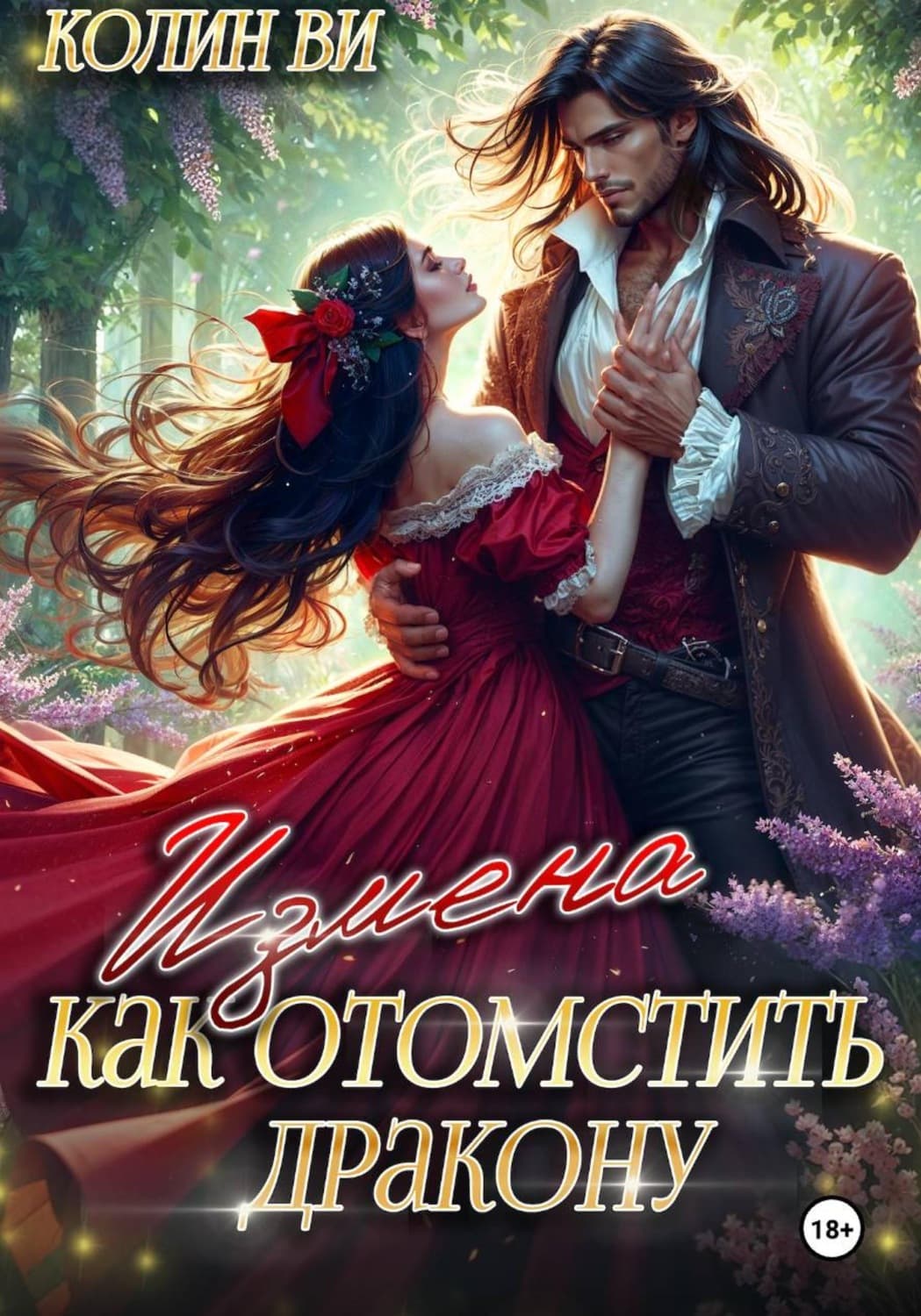 Обложка книги «Как отомстить дракону. Измена» — Василий Колин