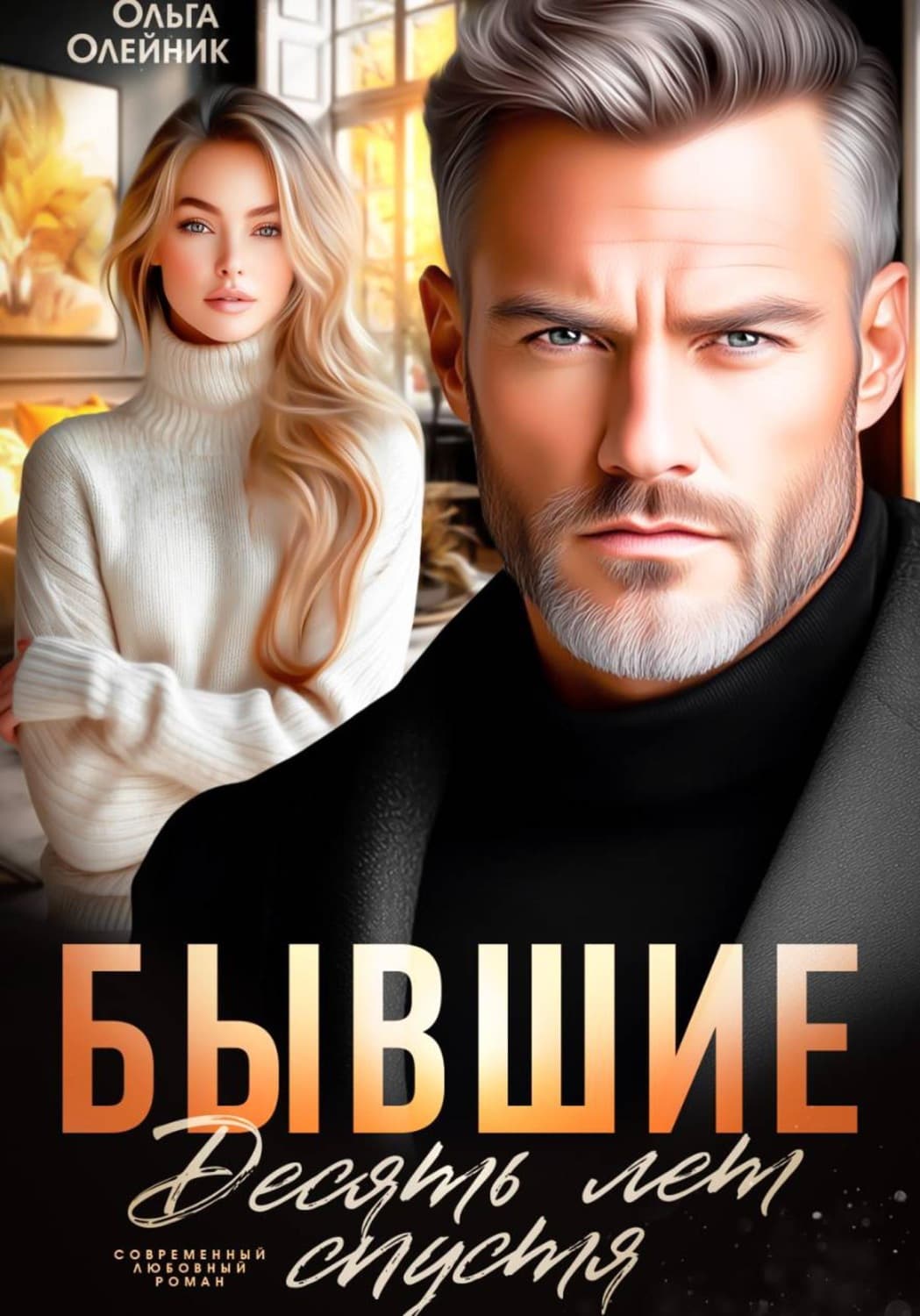 Обложка книги «Бывшие. Десять лет спустя» — Ольга Олейник