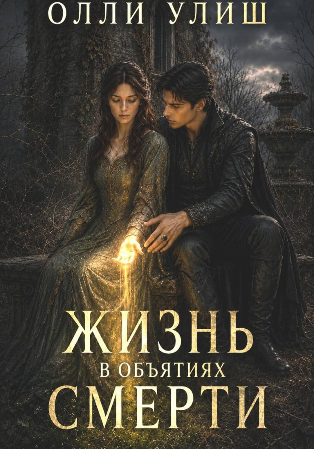Обложка книги «Жизнь в объятиях Смерти» — Олли Улиш