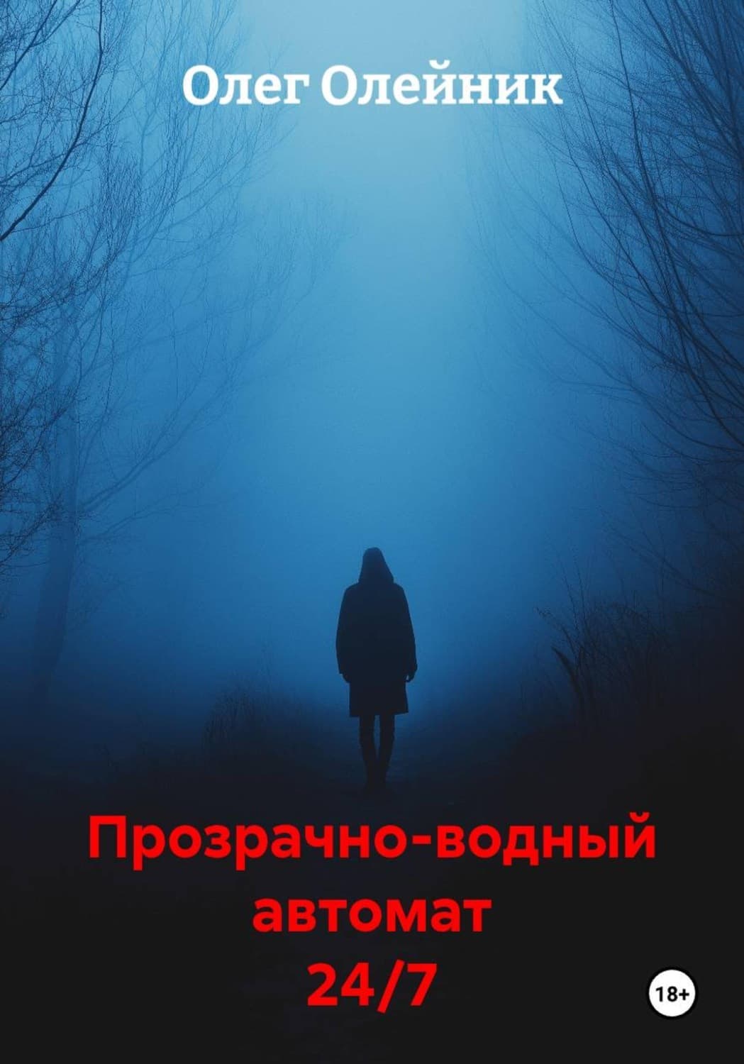 Обложка книги «Прозрачно-водный автомат 24/7» — Ольга Олейник