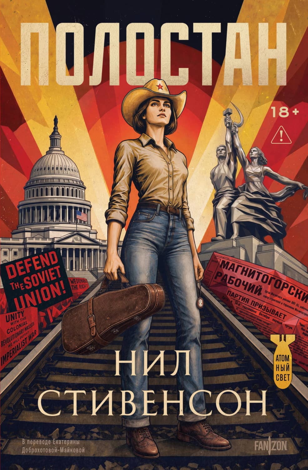 Обложка книги «Полостан» — Нил Стивенсон