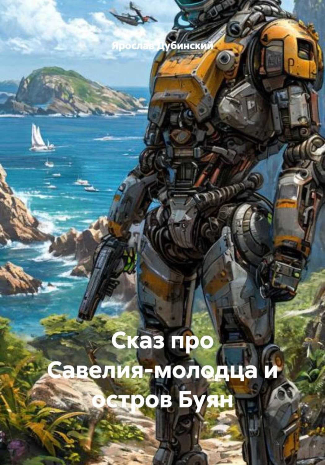 Обложка книги «Сказ про Савелия-молодца и остров Буян» — Ярослав Дубинский