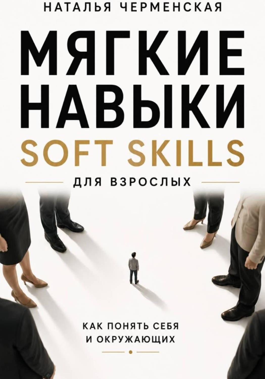 Обложка книги «Мягкие навыки. Soft skills для взрослых. Понять себя и окружающих» — Ника Черменская