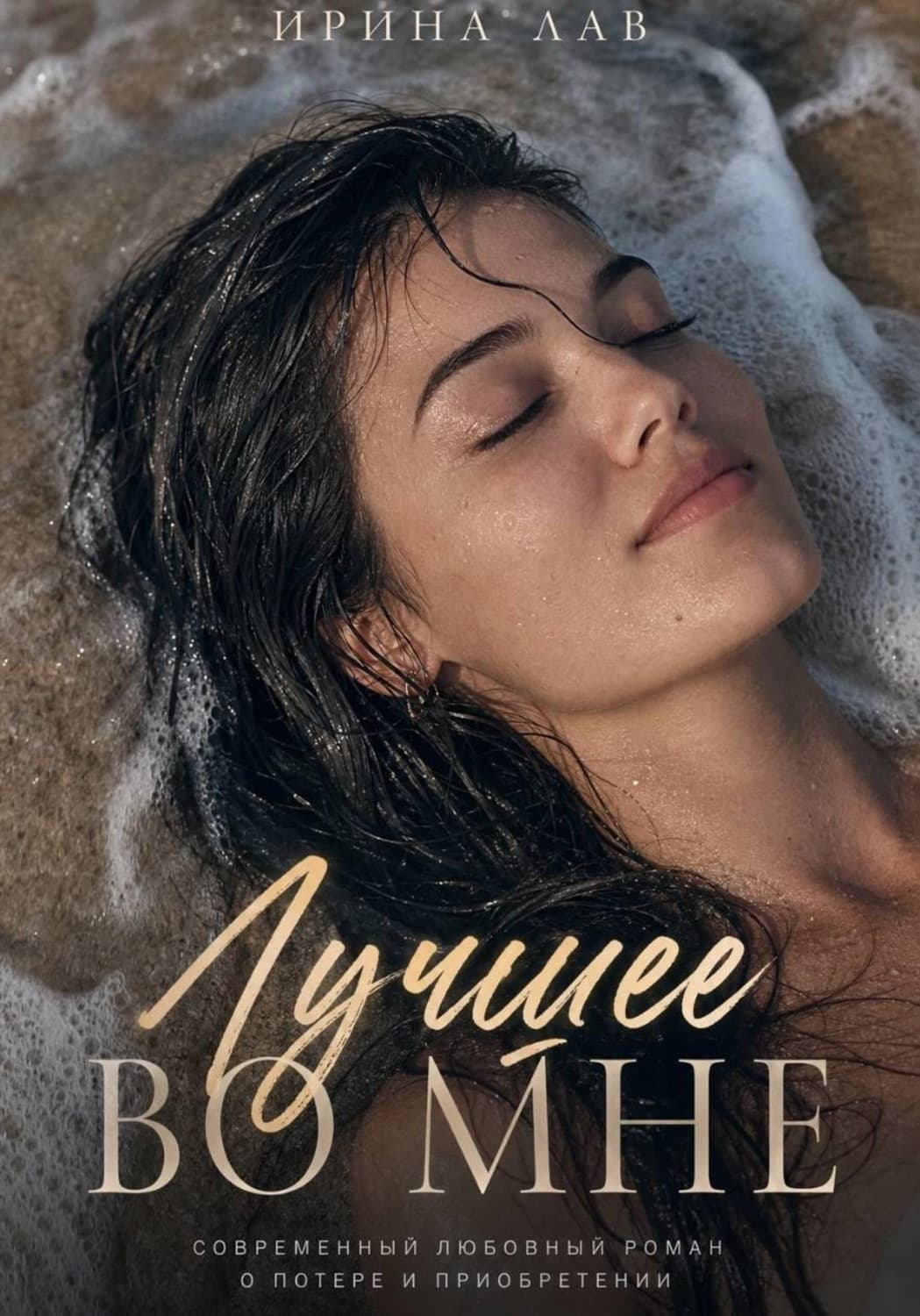 Обложка книги «Лучшее во мне» — Лоренс Ирина