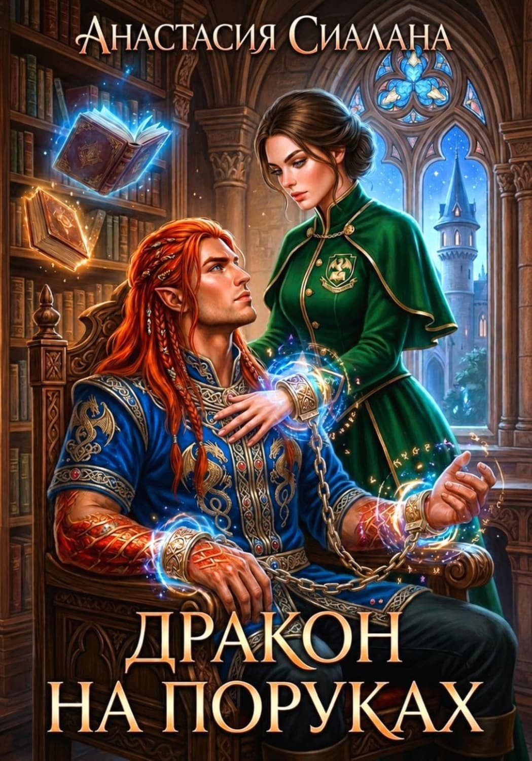Обложка книги «Дракон на поруках» — Анастасия Сиалана
