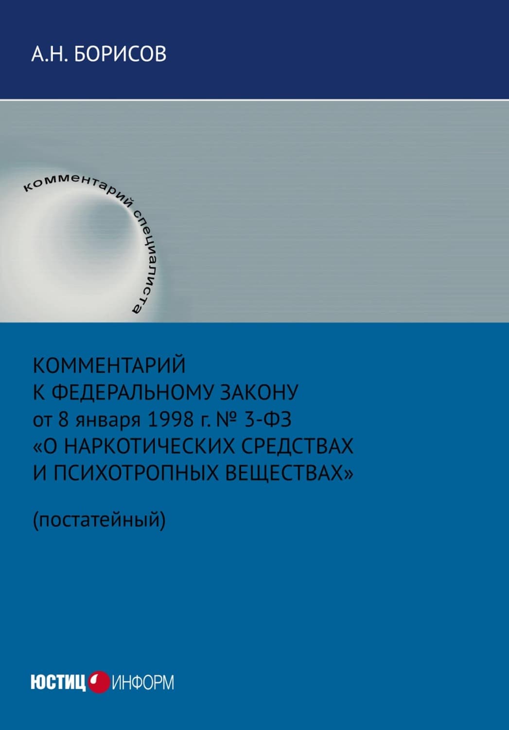 Обложка книги «Комментарий к Федеральному закону от 8 января 1998 г. № 3-ФЗ «О наркотических средствах и психотропных веществах» (постатейный)» — А. Н. Борисов