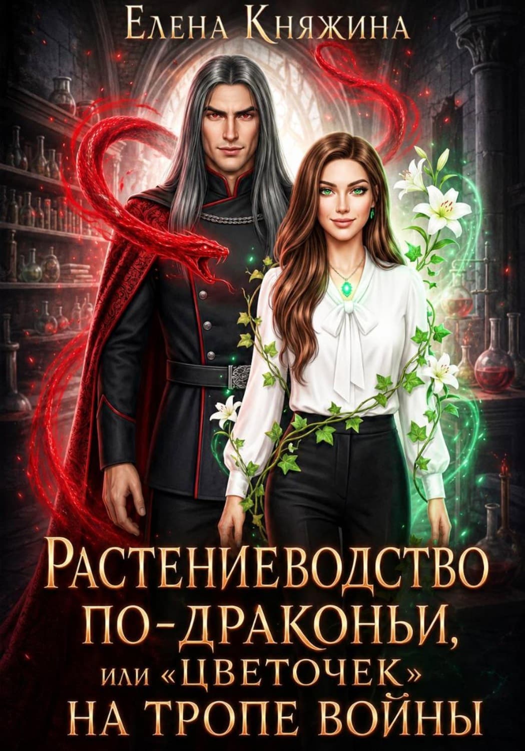 Обложка книги «Растениеводство по-драконьи, или «Цветочек» на тропе войны» — Елена Княжина