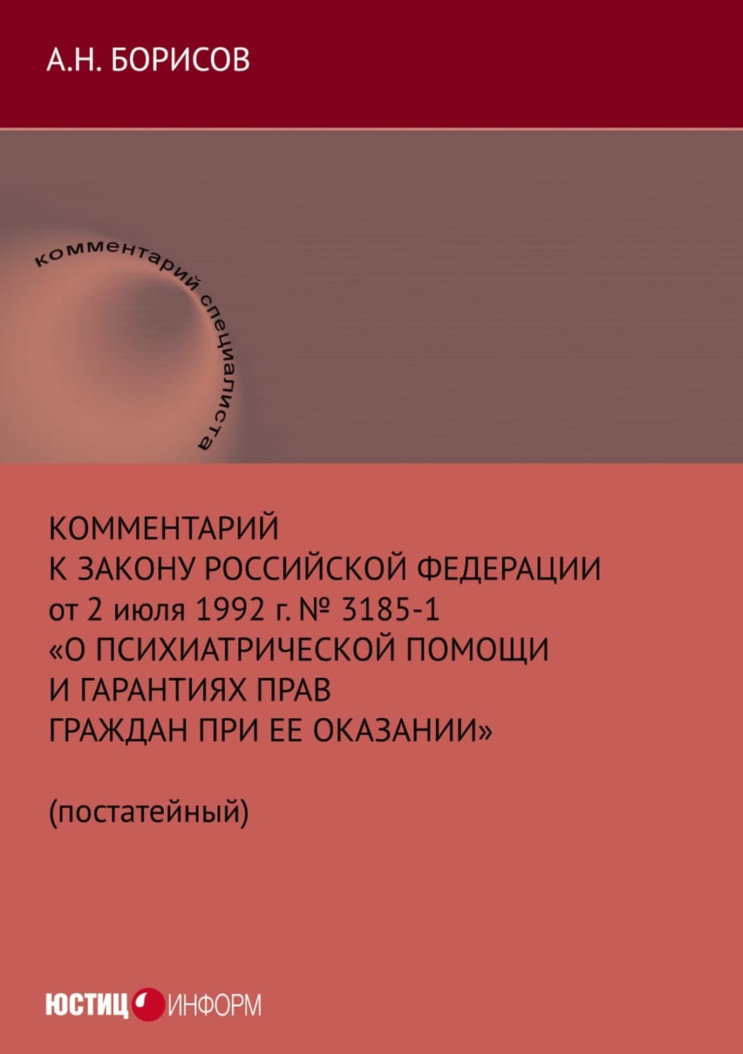 Обложка книги «Комментарий к Закону Российской Федерации от 2 июля 1992 г. № 3185-1 «О психиатрической помощи и гарантиях прав граждан при ее оказании» (постатейный)» — А. Н. Борисов