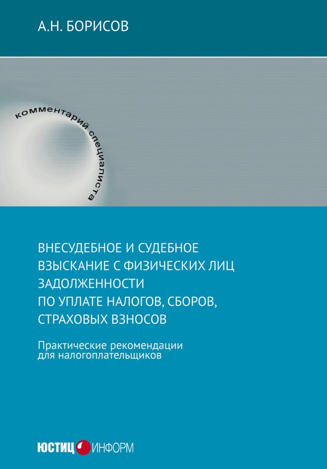 Обложка книги «Внесудебное и судебное взыскание с физических лиц задолженности по уплате налогов, сборов, страховых взносов. Практические рекомендации для налогоплательщиков» — А. Н. Борисов