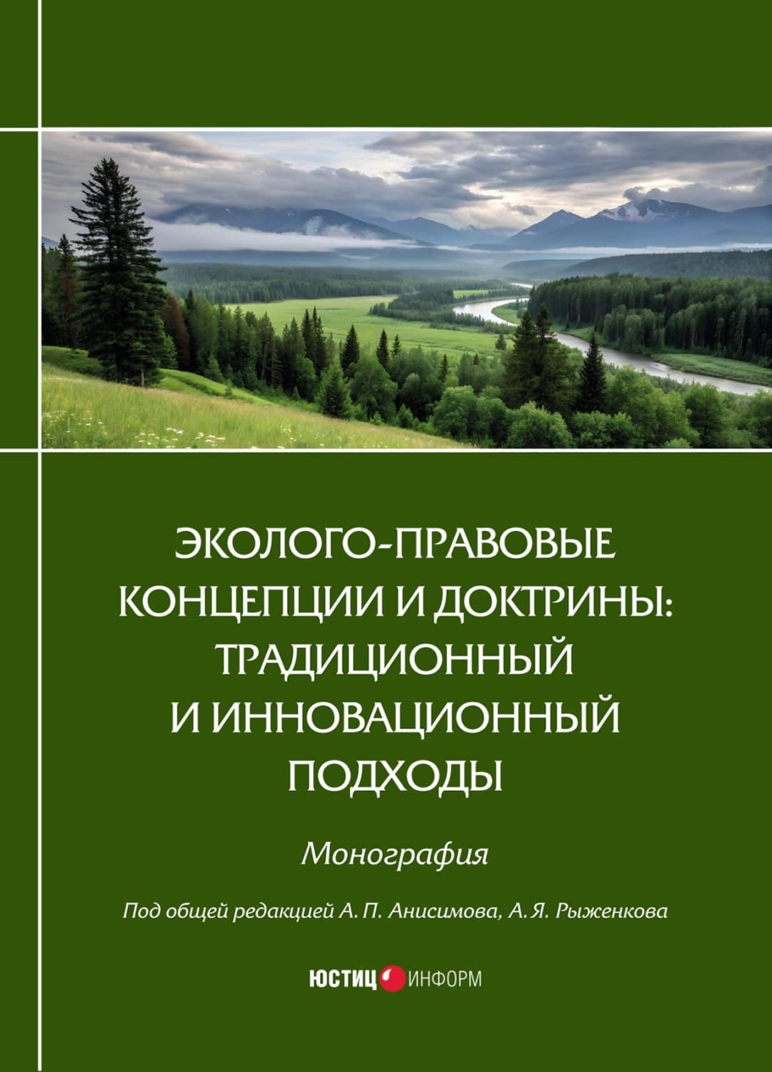 Обложка книги «Эколого-правовые концепции и доктрины: традиционный и инновационный подходы» — Коллектив авторов