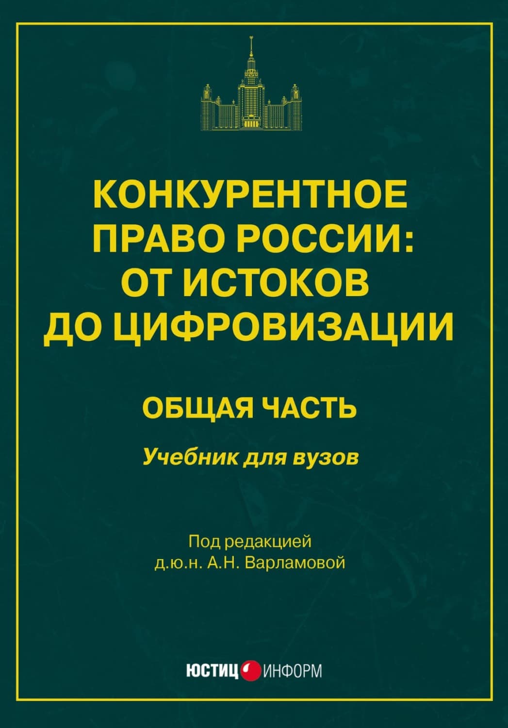 Обложка книги «Конкурентное право России: от истоков до цифровизации. Общая часть. Учебник для вузов» — Коллектив авторов