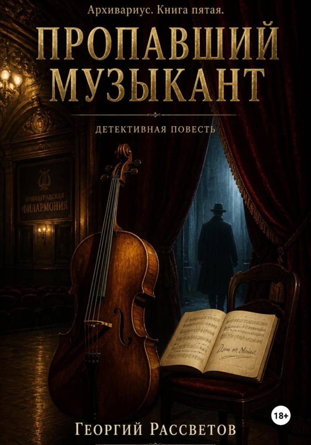Обложка книги «Пропавший музыкант» — Георгий Рассветов