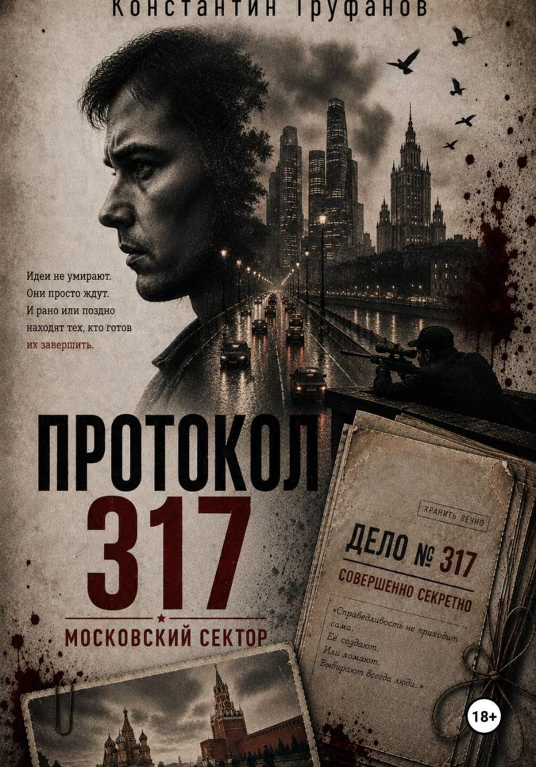 Обложка книги «Протокол 317. Московский сектор» — Константин Труфанов