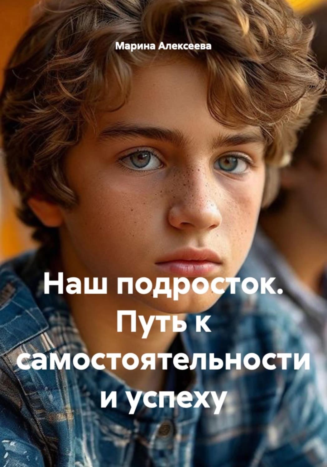 Обложка книги «Наш подросток. Путь к самостоятельности и успеху» — Магда Алексеева