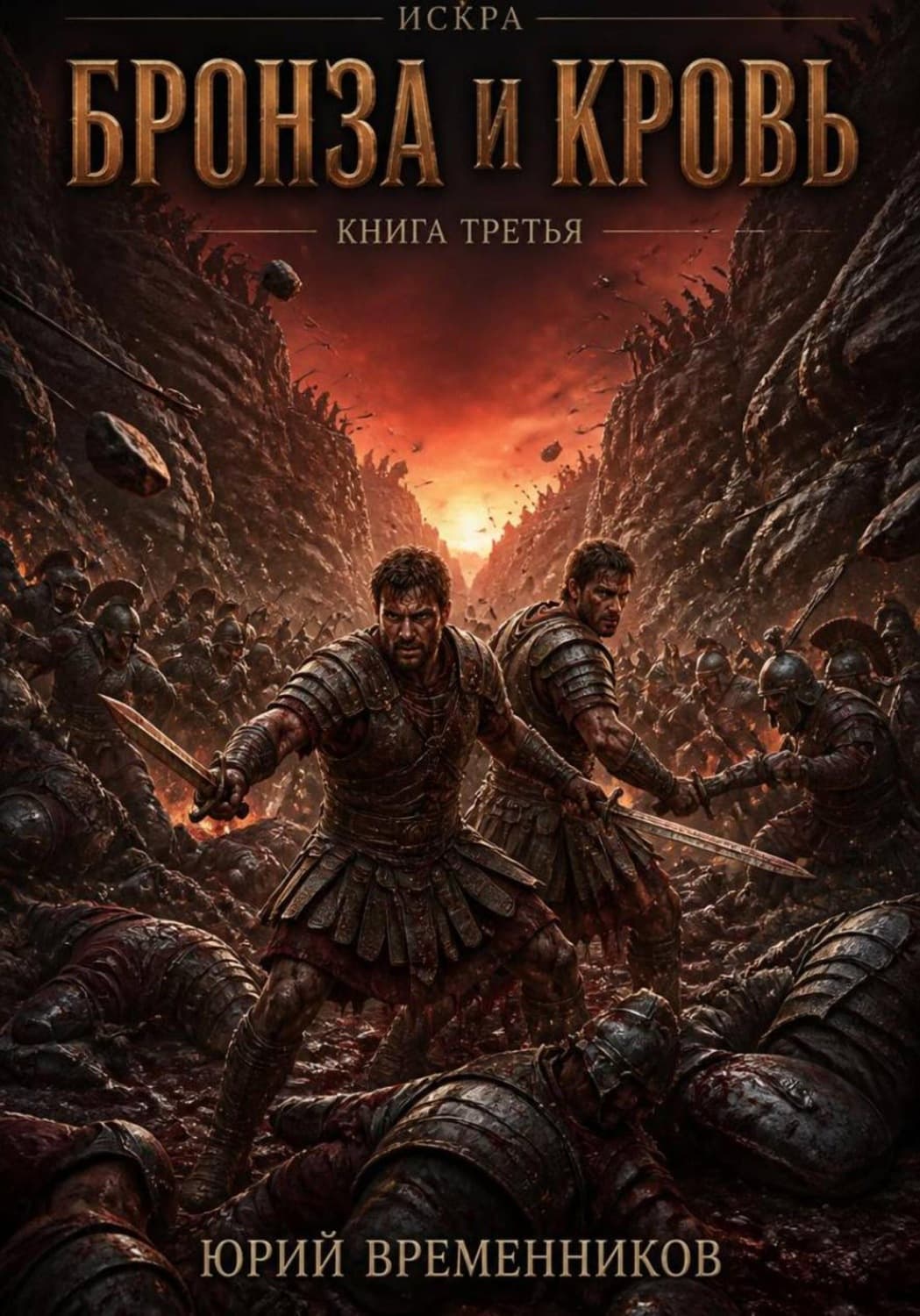 Обложка книги «Бронза и кровь» — Юрий Временников