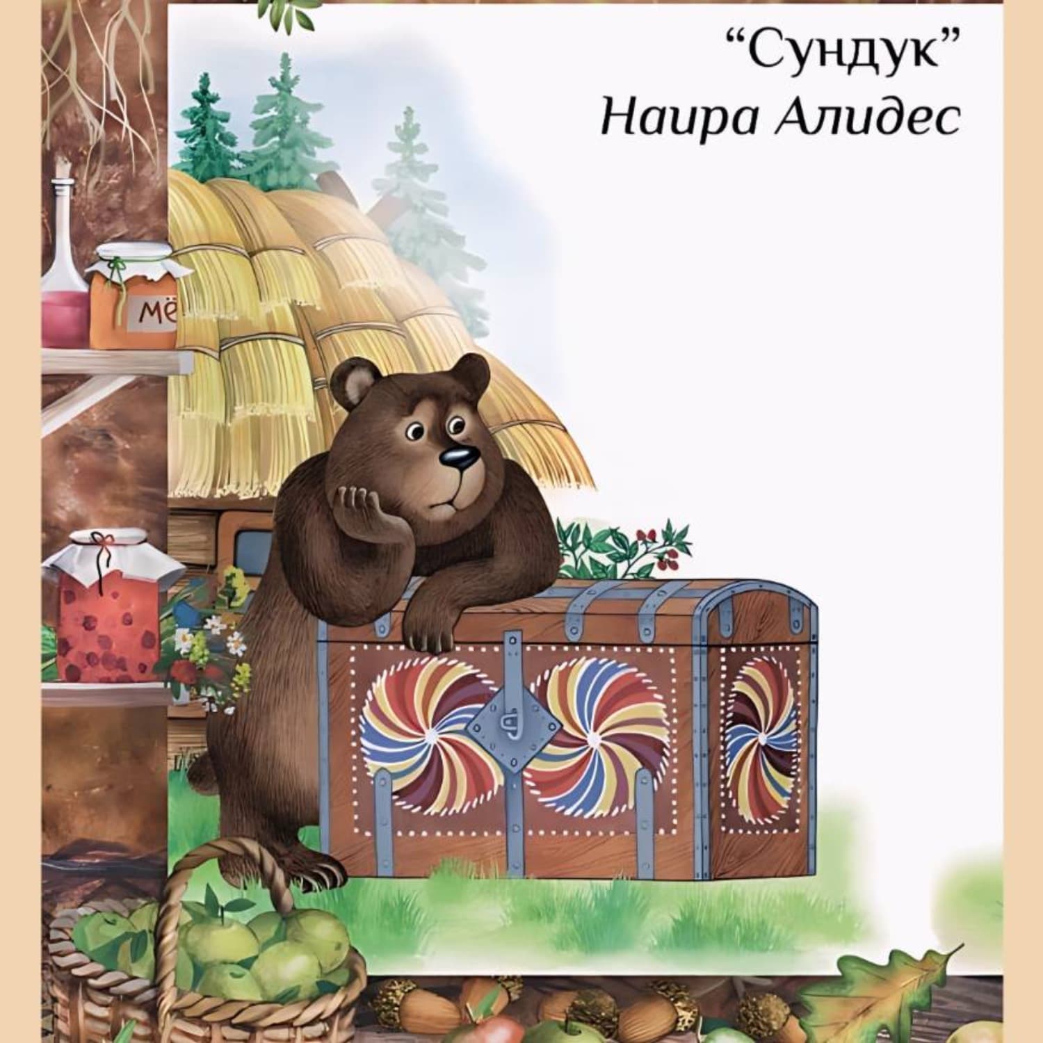 Обложка книги ««Сундук», сб. «Мамины сказки»» — Наира Алидес