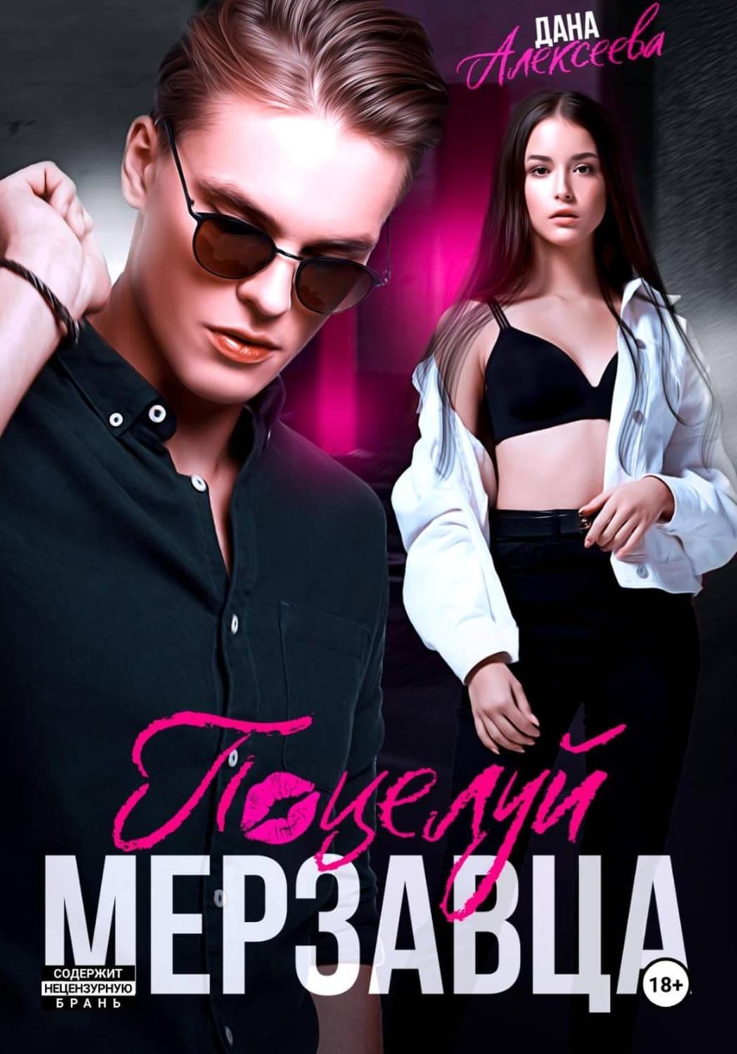 Обложка книги «Поцелуй мерзавца» — Даша Алексеева