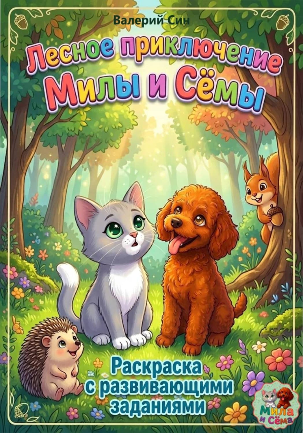 Обложка книги «Лесное приключение Милы и Сёмы. Раскраска для детей с развивающими заданиями» — Валерий Син