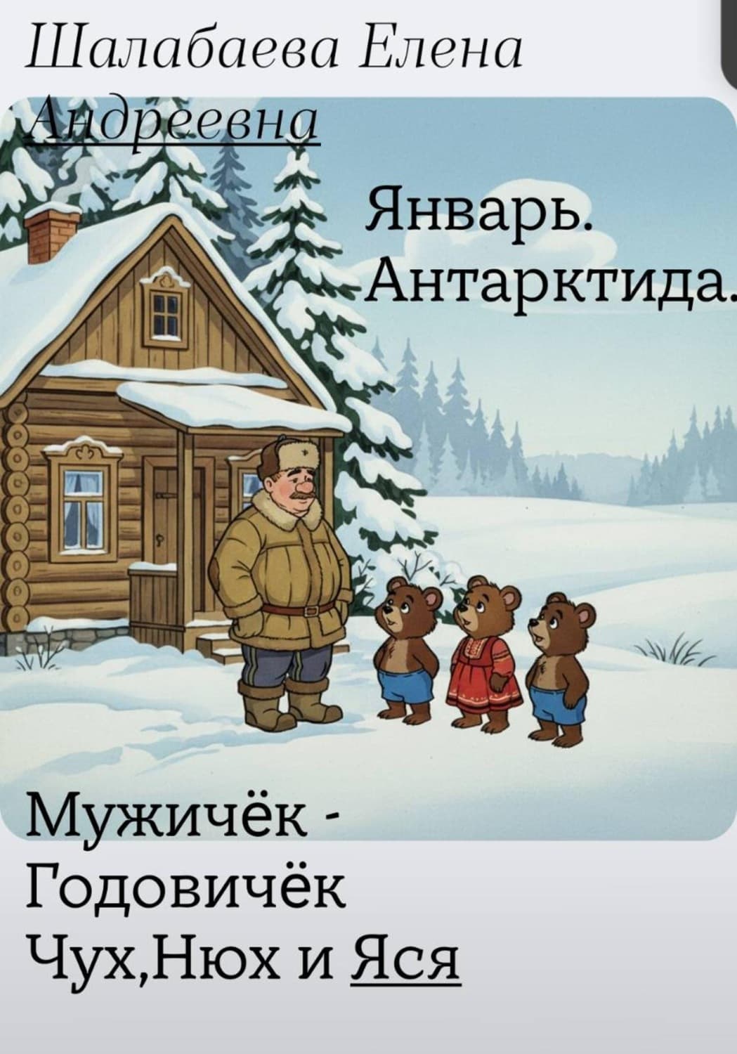 Обложка книги «Мужичок-годовичок, Чух, Нюх и Яся. Книга 1 - Январь. Антарктида» — Елена Шалабаева