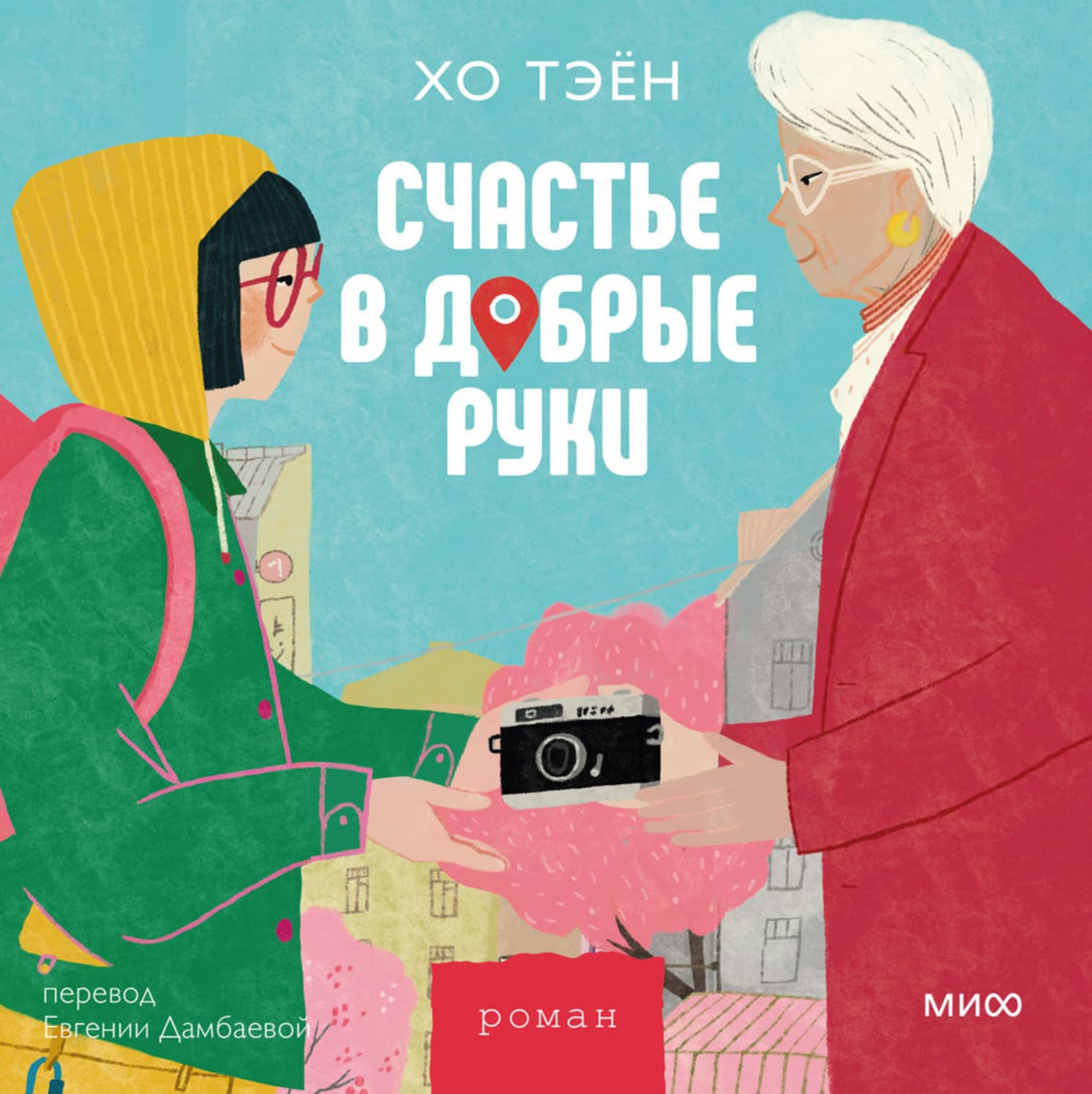 Обложка книги «Счастье в добрые руки» — Хо Тэён