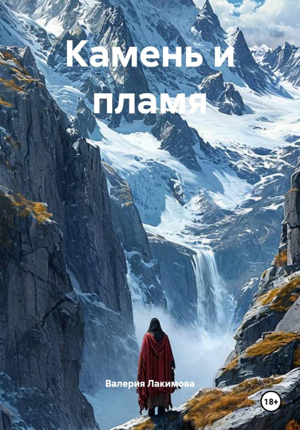 Обложка книги «Камень и пламя» — Валерия Лакимова